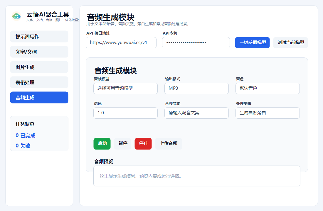 音频生成界面