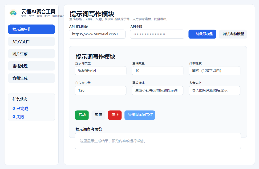 提示词写作模块界面