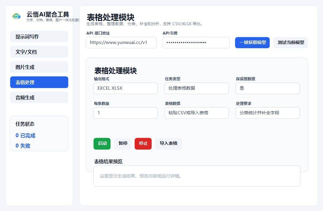 表格处理界面