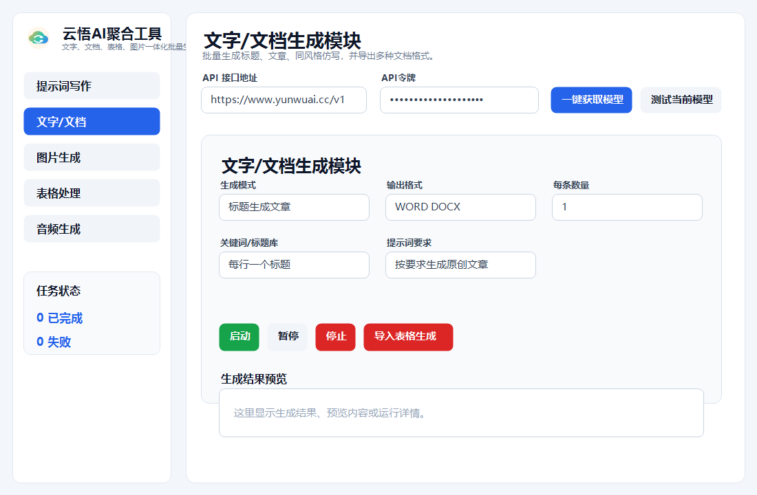 文字文档生成界面